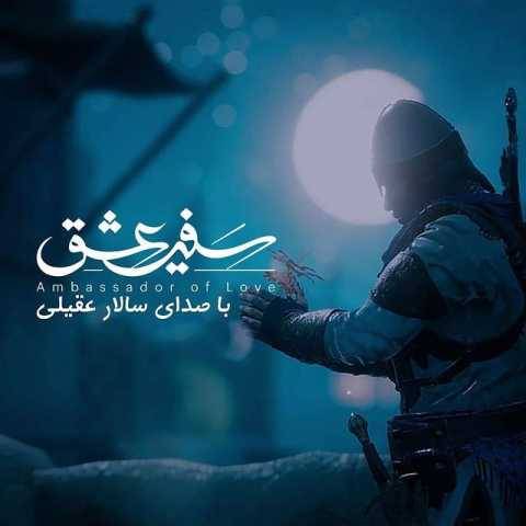 آهنگ سفیر عشق سالار عقیلی