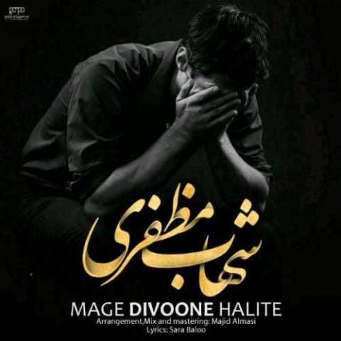 آهنگ مگه دیوونه حالیته شهاب مظفری