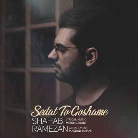 آهنگ صدات تو گوشمه شهاب رمضان