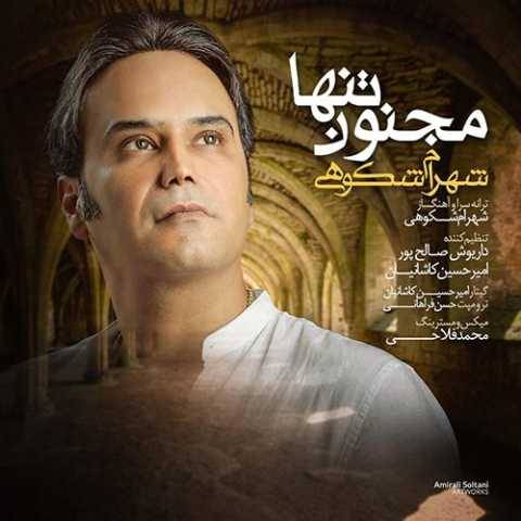 آهنگ مجنون تنها شهرام شکوهی