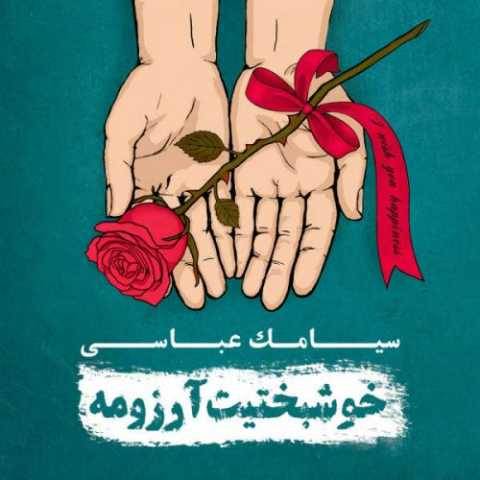 آهنگ تن سپرده به من سیامک عباسی