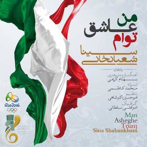 آهنگ من عاشق توام سینا شعبانخانی آهنگ من عاشق توام سینا شعبانخانی