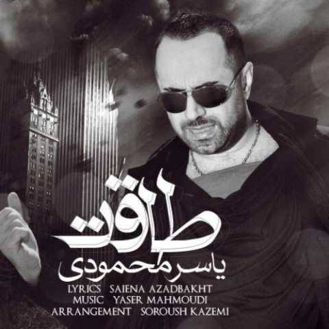 آهنگ طاقت یاسر محمودی