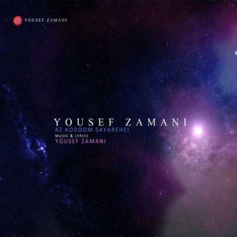 آهنگ از کدوم سیاره ای یوسف زمانی