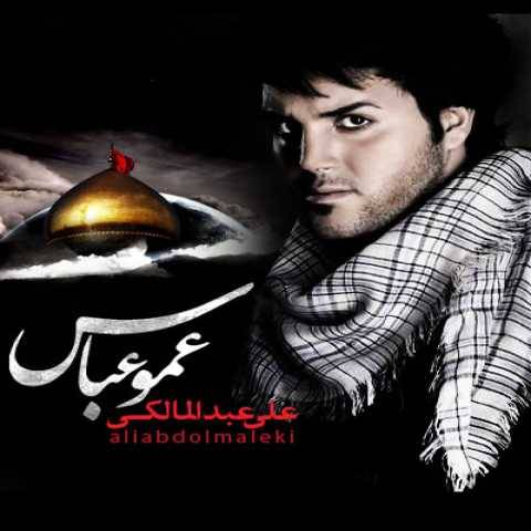 آهنگ عمو عباس علی عبدالمالکی