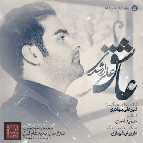 آهنگ عاشق علی ارشدی