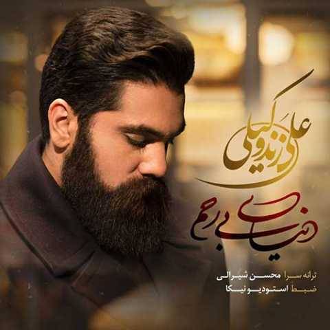 آهنگ دنیای بی رحم علی زند وکیلی