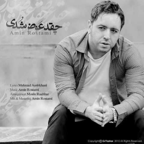 آهنگ چقد عوض شدی امین رستمی