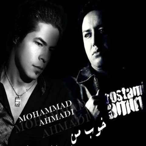 آهنگ خوب من امین رستمی و محمد احمدی