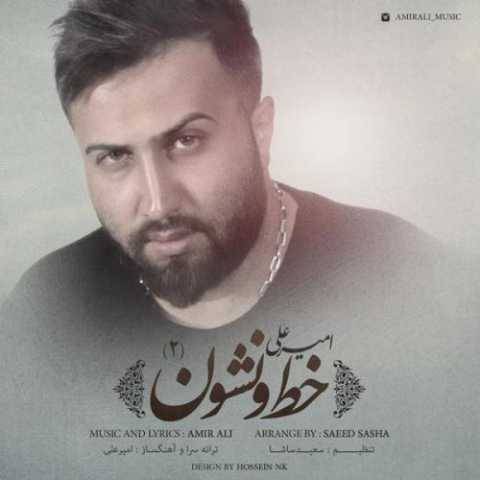 آهنگ خط و نشون ۲ امیر علی