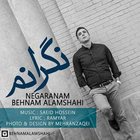 آهنگ نگرانم بهنام علمشاهی