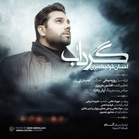 آهنگ گرداب احسان خواجه امیری