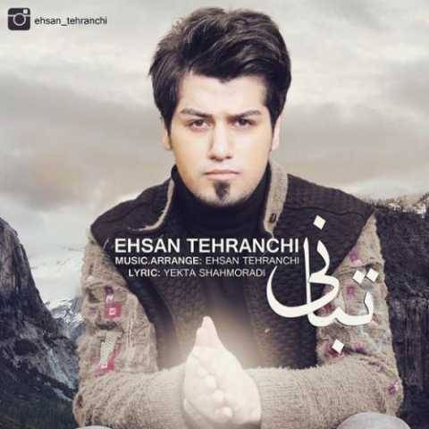 آهنگ تبانی احسان تهرانچی