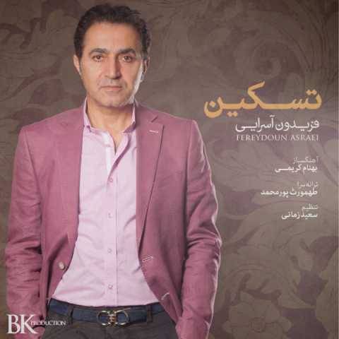 آهنگ تسکین فریدون آسرایی