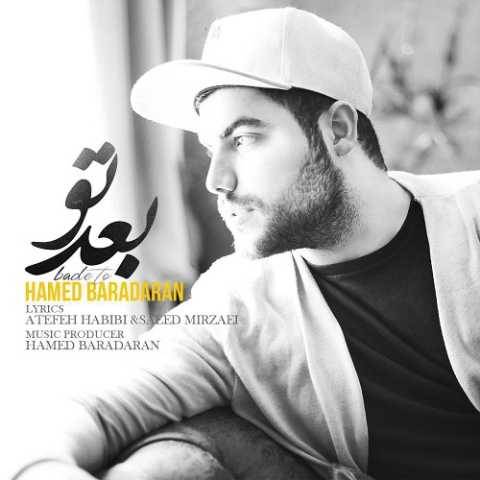 آهنگ بعد تو حامد برادران