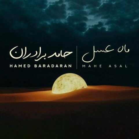 آهنگ ماه عسل حامد برادران