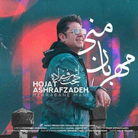 آهنگ مهربان منی حجت اشرف زاده