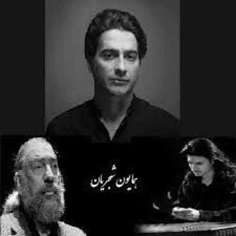 آهنگ یاد باد همایون شجریان