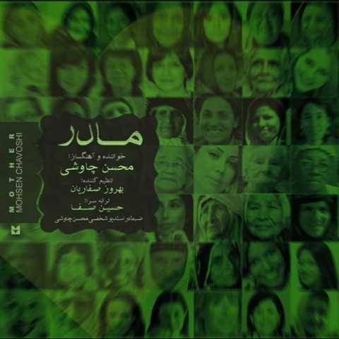 آهنگ مادر محسن چاوشی
