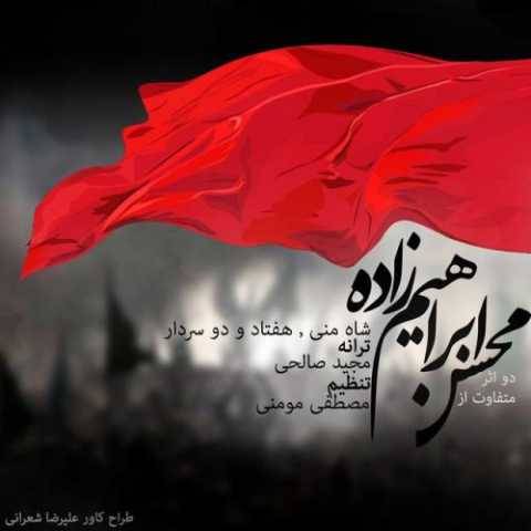 آهنگ 72 سردار محسن ابراهیم زاده