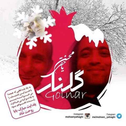آهنگ گلنار محسن یاحقی