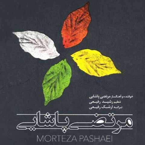 آهنگ صدای تو مرتضی پاشایی آهنگ صدای تو مرتضی پاشایی