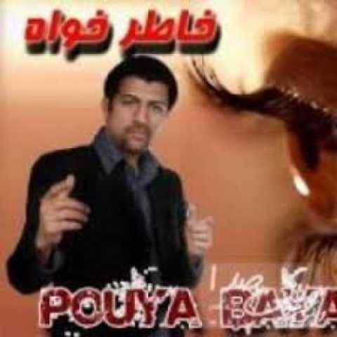 آهنگ یه خاطره پویا بیاتی