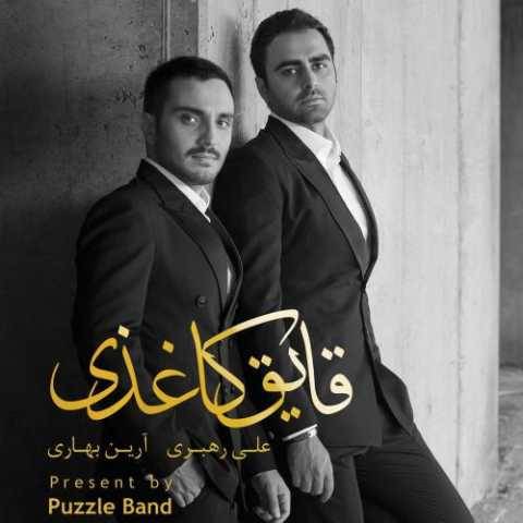 آهنگ قایق کاغذی پازل بند
