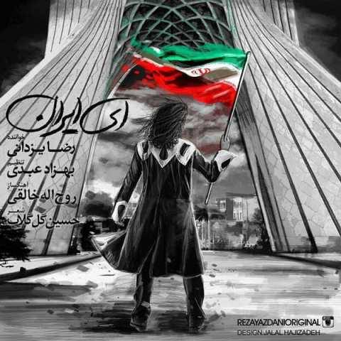 آهنگ ای ایران رضا یزدانی