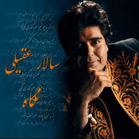 آهنگ نگاه سالار عقیلی