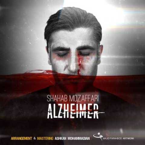 آهنگ آلزایمر شهاب مظفری