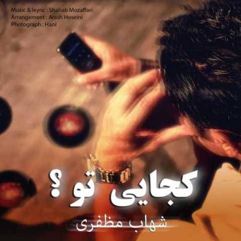 آهنگ کجایی تو شهاب مظفری