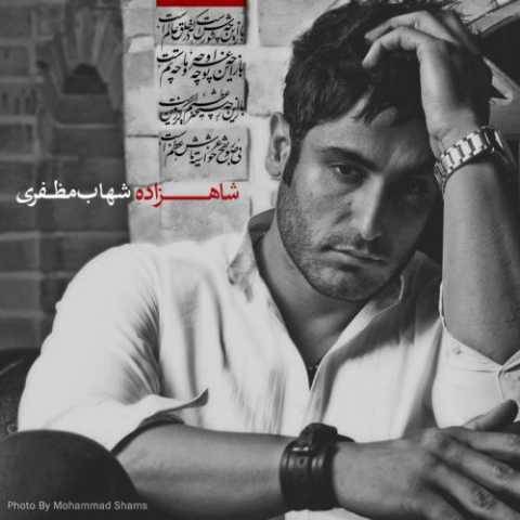 آهنگ شاهزاده شهاب مظفری