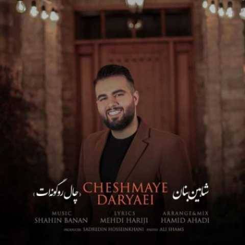 آهنگ چال رو گونه ات شاهین بنان