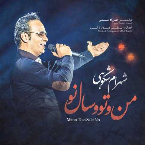آهنگ عاشقان شهرام شکوهی