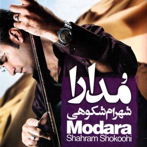 آهنگ مدارا شهرام شکوهی