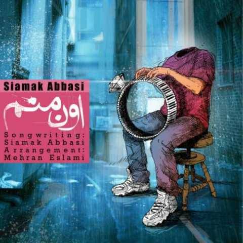 آهنگ اون منم سیامک عباسی آهنگ اون منم سیامک عباسی