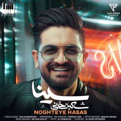 آهنگ نقطه حساس سینا شعبانخانی