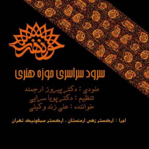 آهنگ حوزه هنری علی زند وکیلی