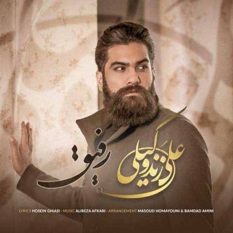 آهنگ رفیق علی زند وکیلی