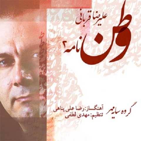 آهنگ وطن نامه 2 علیرضا قربانی