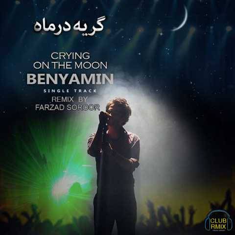 آهنگ گریه در ماه (ریمیکس) بنیامین بهادری
