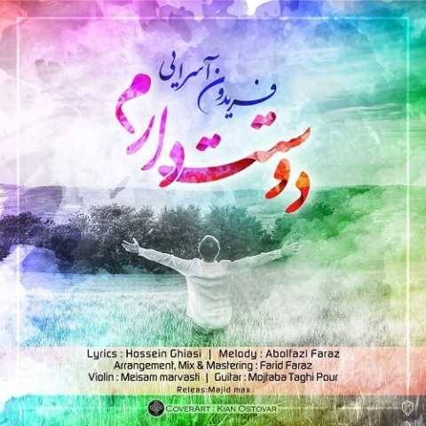 آهنگ دوستت دارم فریدون آسرایی