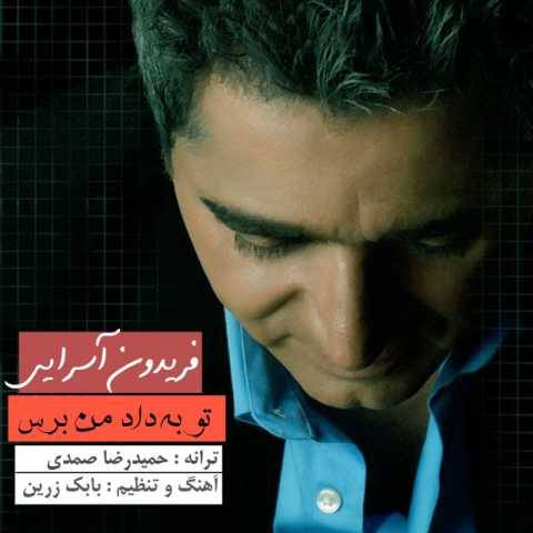آهنگ تو به داد من برس فریدون آسرایی
