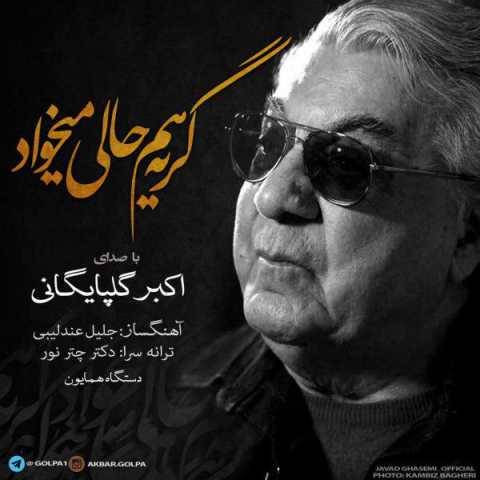 آهنگ گریه هم حالی میخواد گلپا