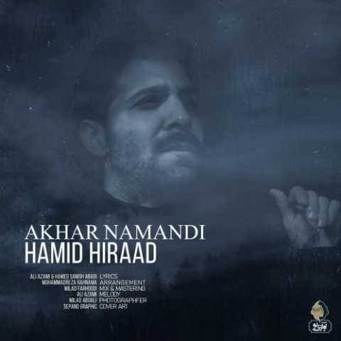 آهنگ آخر نماندی حمید هیراد