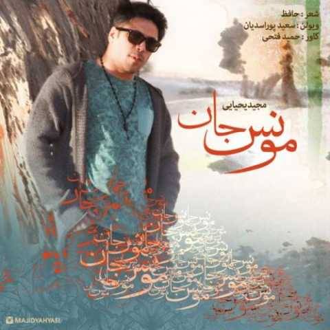 آهنگ مونس جان مجید یحیایی