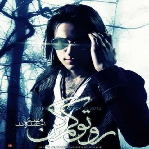 آهنگ روتو کم کن مهدی احمدوند