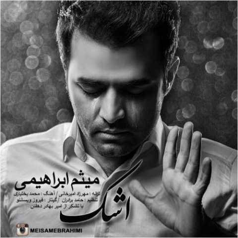 آهنگ اشک میثم ابراهیمی