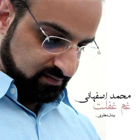 آهنگ غم غفلت محمد اصفهانی